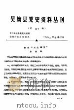 吴旗县党史资料丛刊  第40期（1982 PDF版）