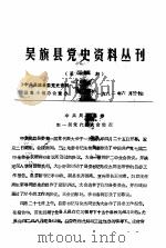吴旗县党史资料丛刊  第35期（1982 PDF版）