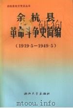 余杭县革命斗争史简编  1919.5-1949.5   1991  PDF电子版封面  7308007650  中共余杭县委党史，资料征集研究委员会编 