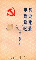 中共党史党建之最     PDF电子版封面    王建中，戴茂林编 