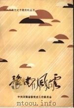 豫南风云（1989 PDF版）
