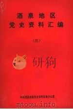 酒泉地区党资料汇编  3   1993  PDF电子版封面    李毅阳主编 