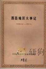 西昌地区大事记  1950-1978（ PDF版）