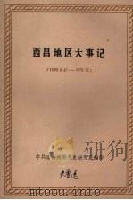 西昌地区大事记  1950-1978     PDF电子版封面    中共凉山州委党史研究室编 