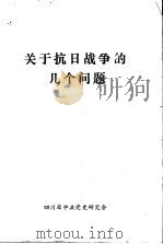 关于抗日战争的几个问题   1984  PDF电子版封面    四川省中共党史研究会 