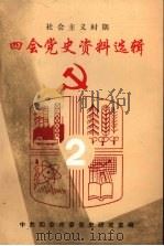 四会党史资料选辑  社会主义时期  2（1999 PDF版）