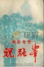 祝融峰  南岳专号（1981 PDF版）
