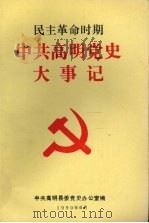 民主革命时期中共高明党史大事记（1990 PDF版）