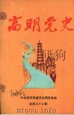 高明党史  总第37期   1993  PDF电子版封面    陈仕金主编 