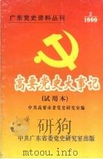 高要党史在事记  社会主义革命和社会主义建设时期（ PDF版）