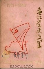 廉江党史文集  第1辑（1984 PDF版）