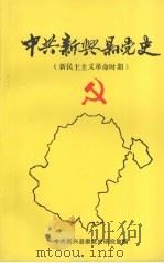 中共新兴县党史  新民主主义革命时期（1994 PDF版）