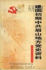 建国初期中共眉山地方党史资料  1949.12-1953.3（ PDF版）
