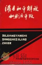 灌县和平解放和剿匪平叛   1991  PDF电子版封面    陈先哮主编 