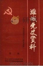 潍城党史资料  第2期   1986  PDF电子版封面     