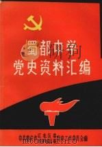 蜀都中学党史资料汇编（1987 PDF版）
