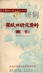 瞿秋白研究资料索引（1985 PDF版）