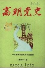 高明党史  第41期   1997  PDF电子版封面    中共高明市委党史研究室编 