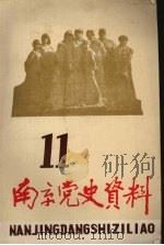南京党史资料  第11辑   1985  PDF电子版封面     