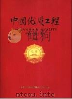 中国优质工程  2006     PDF电子版封面    国家工程建设质量奖审定委员会编 
