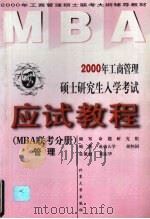 2000年工商管理硕士研究生入学考试应试教程 MBA联考分册 管理   1999  PDF电子版封面  7301040806  胡怀国编著 