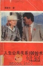 人生公共关系100妙术（1989 PDF版）