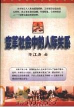 变革社会中的人际关系   1999  PDF电子版封面  7810297414  李江涛著 