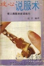说服术   1990  PDF电子版封面  7500806973  （日）能上井田著；红宇编译 