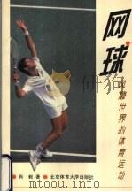 网球  风靡世界的体育运动   1996  PDF电子版封面  7810510355  肖毅著 