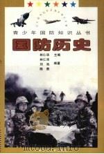 国防历史   1997  PDF电子版封面  7806195181  林仁华，刘池，陈焘编著 