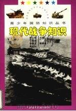 现代战争知识   1997  PDF电子版封面  7806195009  丁信成，李春玉，高胜利等编著 