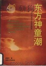 东方神童潮  当代中国天才教育透视   1995  PDF电子版封面  7540413581  曾德凤著 