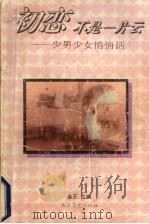 初恋不是一片云  少男少女悄悄话（1993 PDF版）