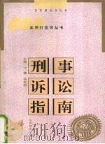 刑事诉讼指南   1995  PDF电子版封面  7544006247  沈诤，冯文利主编 