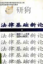 法律基础新论   1997  PDF电子版封面  7503621001  张宜人主编 