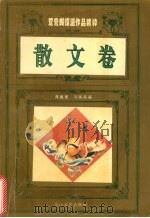 鸳鸯蝴蝶派作品精粹  散文卷（1994 PDF版）