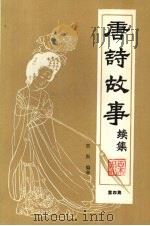 唐诗故事  续集  第4集   1990  PDF电子版封面  7116002928  栗斯编著 