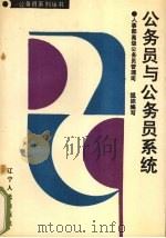 公务员与公务员系统   1989  PDF电子版封面  720512669X  薛恩华，王璞，苏衍坤等著 