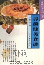 养颜健美食谱   1994  PDF电子版封面  7806041451  孙伟华编 