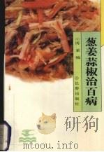 葱姜蒜椒治百病（1994 PDF版）