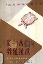鳖的人工养殖技术   1986  PDF电子版封面  7534502659  张元厚，张永年编著 