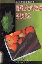蔬菜反季节栽培实用技术   1996  PDF电子版封面  7535917496  陈日远主编 
