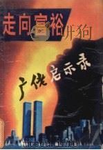 走向富裕  广佬启示录（1993 PDF版）