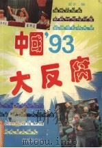 中国93大反腐（1993 PDF版）
