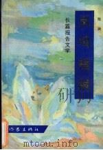 凤鸣梧桐  长篇报告文学   1994  PDF电子版封面  7506307812  陈澍著 