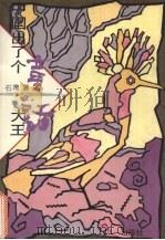 中国出了个童话大王（1994 PDF版）
