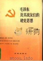 毛泽东及其战友们的建党思想   1991  PDF电子版封面  7800771830  叶笃初，罗小凡主编 