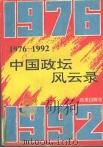 1976-1992中国政坛风云录   1993  PDF电子版封面  7800724670  杨晋川，刘庸安，李从国等主编 