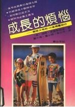 成长的烦恼  献给父母的120条锦囊妙计   1991  PDF电子版封面  7805352763  （英）克雷布特里著；董小英等译 