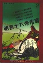 明宫十六帝传奇  第2册（1995 PDF版）